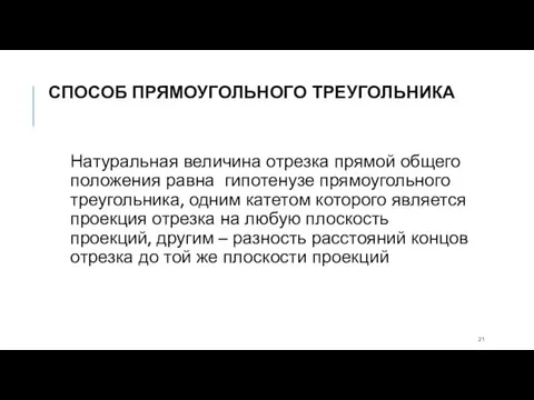 СПОСОБ ПРЯМОУГОЛЬНОГО ТРЕУГОЛЬНИКА Натуральная величина отрезка прямой общего положения равна