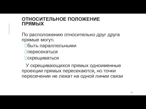 По расположению относительно друг друга прямые могут: быть параллельными пересекаться