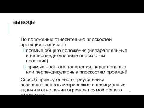 По положению относительно плоскостей проекций различают: прямые общего положения (непараллельные