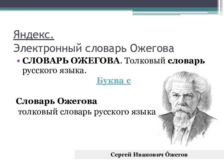 Яндекс. Электронный словарь Ожегова СЛОВАРЬ ОЖЕГОВА. Толковый словарь русского языка. Буква с Словарь