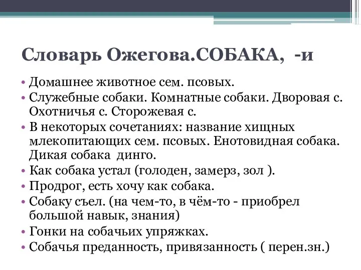 Словарь Ожегова.СОБАКА, -и Домашнее животное сем. псовых. Служебные собаки. Комнатные собаки. Дворовая с.