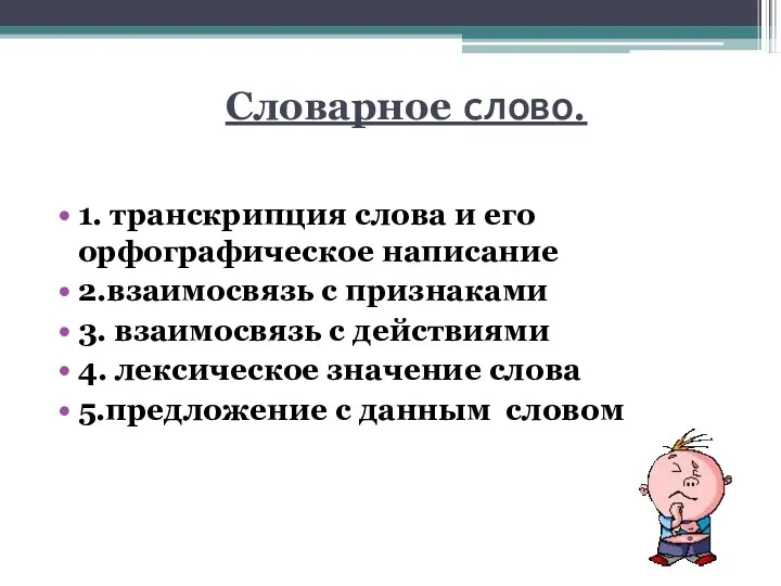 Словарное слово. 1. транскрипция слова и его орфографическое написание 2.взаимосвязь