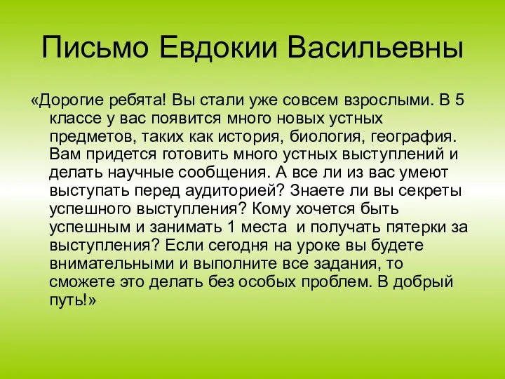 Письмо Евдокии Васильевны «Дорогие ребята! Вы стали уже совсем взрослыми.