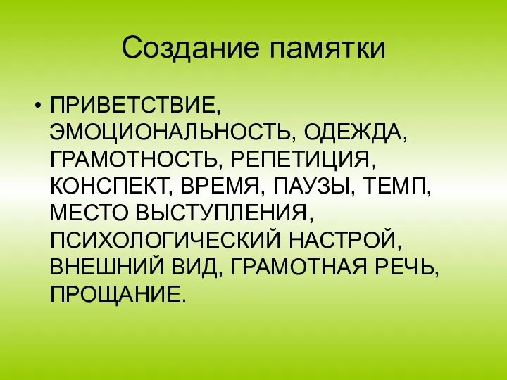 Создание памятки ПРИВЕТСТВИЕ, ЭМОЦИОНАЛЬНОСТЬ, ОДЕЖДА, ГРАМОТНОСТЬ, РЕПЕТИЦИЯ, КОНСПЕКТ, ВРЕМЯ, ПАУЗЫ,