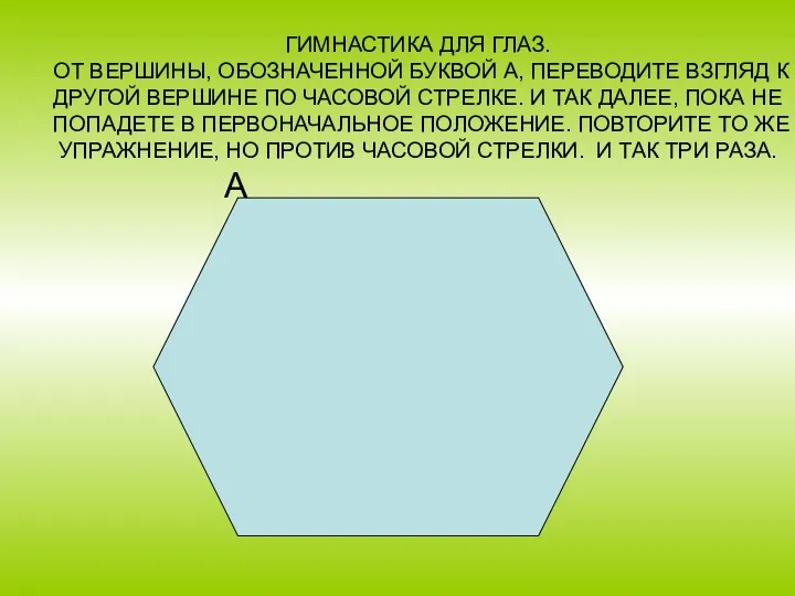 ГИМНАСТИКА ДЛЯ ГЛАЗ. ОТ ВЕРШИНЫ, ОБОЗНАЧЕННОЙ БУКВОЙ А, ПЕРЕВОДИТЕ ВЗГЛЯД