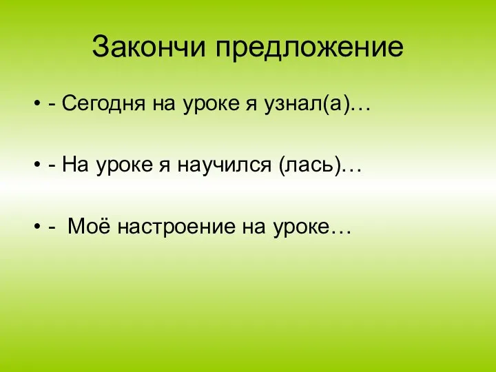 Закончи предложение - Сегодня на уроке я узнал(а)… - На