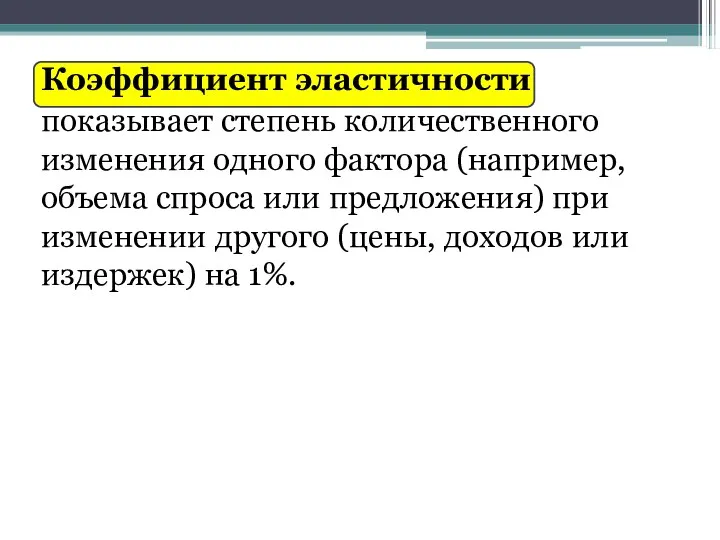 Коэффициент эластичности показывает степень количественного изменения одного фактора (например, объема