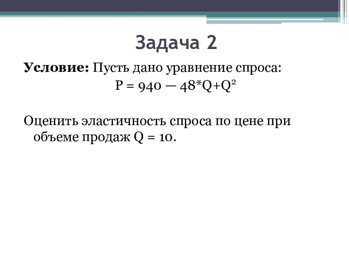 Задача 2 Условие: Пусть дано уравнение спроса: P = 940