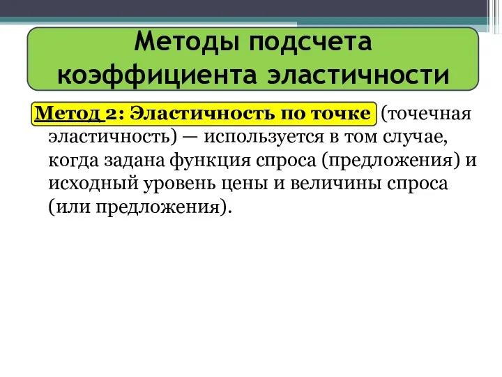 Методы подсчета коэффициента эластичности Метод 2: Эластичность по точке (точечная