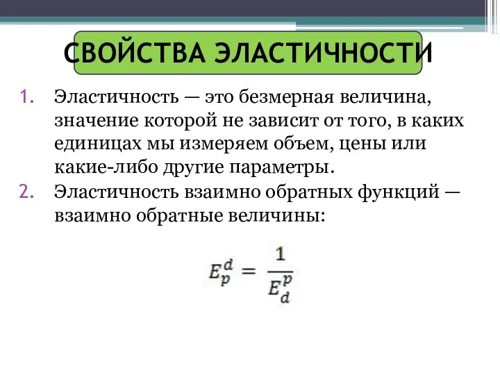 СВОЙСТВА ЭЛАСТИЧНОСТИ Эластичность — это безмерная величина, значение которой не