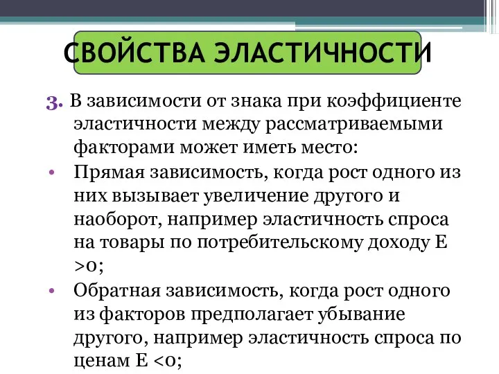 СВОЙСТВА ЭЛАСТИЧНОСТИ 3. В зависимости от знака при коэффициенте эластичности