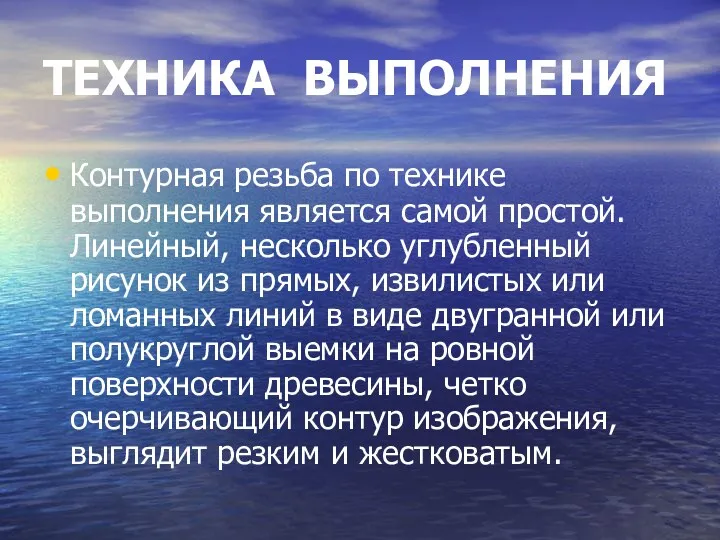 ТЕХНИКА ВЫПОЛНЕНИЯ Контурная резьба по технике выполнения является самой простой.