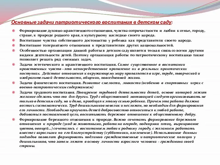 Основные задачи патриотического воспитания в детском саду: Формирование духовно-нравственного отношения,