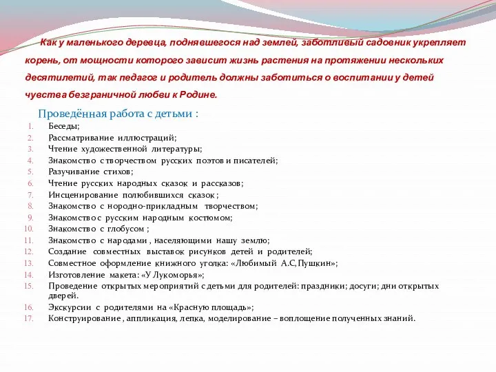 Как у маленького деревца, поднявшегося над землей, заботливый садовник укрепляет