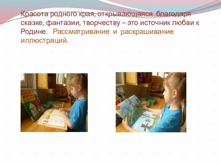 Красота родного края, открывающаяся благодаря сказке, фантазии, творчеству – это