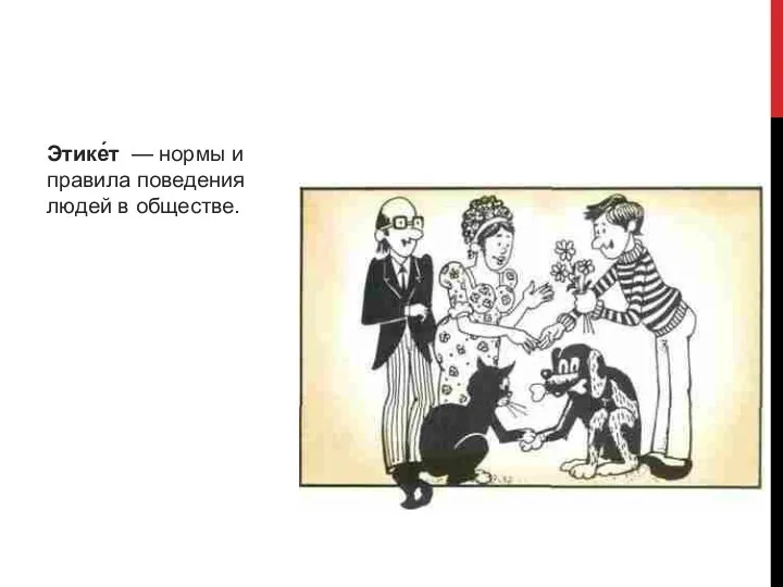 Этике́т — нормы и правила поведения людей в обществе.