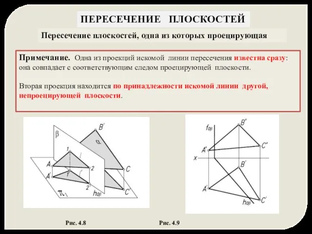 ПЕРЕСЕЧЕНИЕ ПЛОСКОСТЕЙ Пересечение плоскостей, одна из которых проецирующая Примечание. Одна