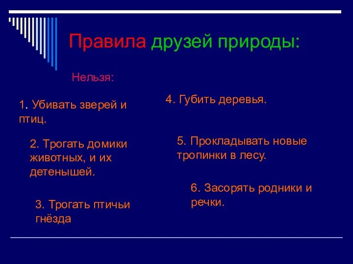 Правила друзей природы: Нельзя: 1. Убивать зверей и птиц. 2. Трогать домики животных,