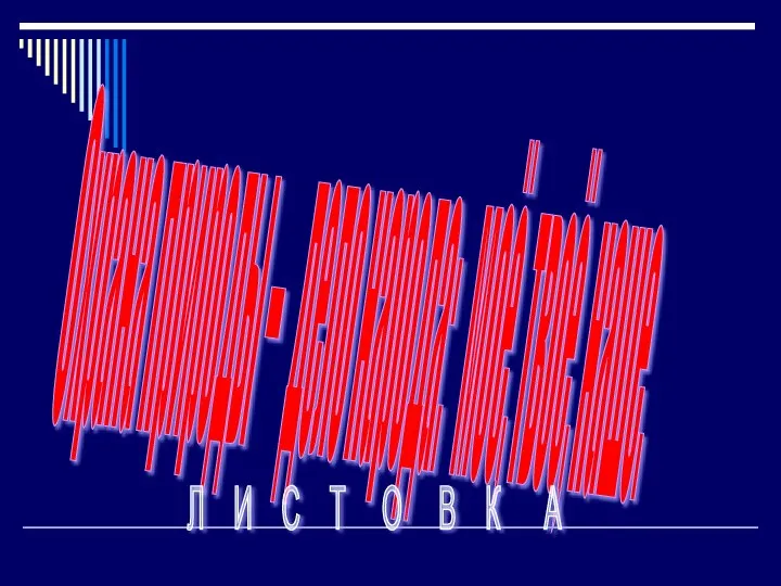 Охрана природы – дело народа: моё, твоё, наше. Л И С Т О В К А