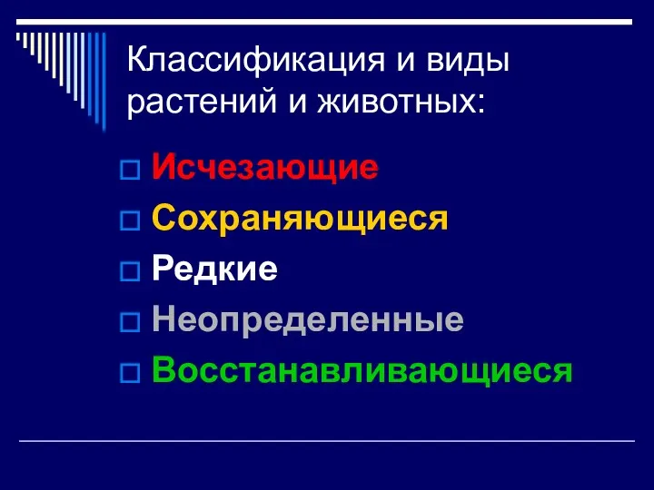 Классификация и виды растений и животных: Исчезающие Сохраняющиеся Редкие Неопределенные Восстанавливающиеся