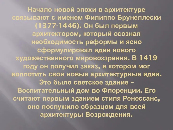 Начало новой эпохи в архитектуре связывают с именем Филиппо Брунеллески