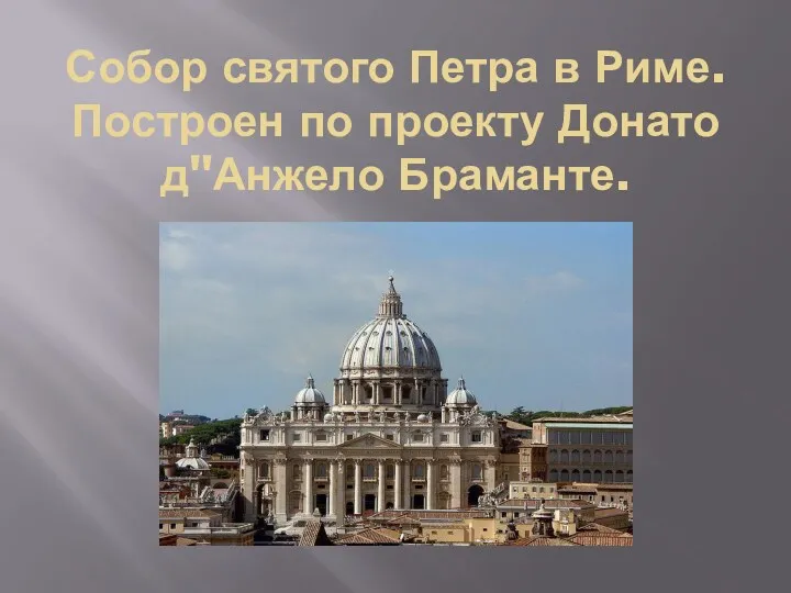 Собор святого Петра в Риме. Построен по проекту Донато д"Анжело Браманте.