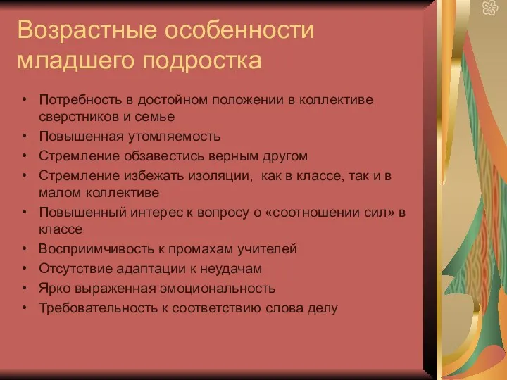 Возрастные особенности младшего подростка Потребность в достойном положении в коллективе сверстников и семье