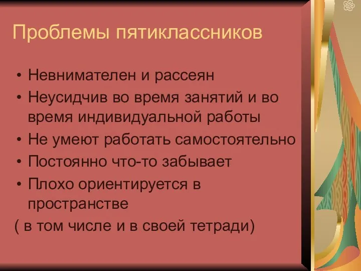 Проблемы пятиклассников Невнимателен и рассеян Неусидчив во время занятий и во время индивидуальной