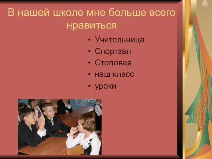 В нашей школе мне больше всего нравиться Учительница Спортзал Столовая наш класс уроки