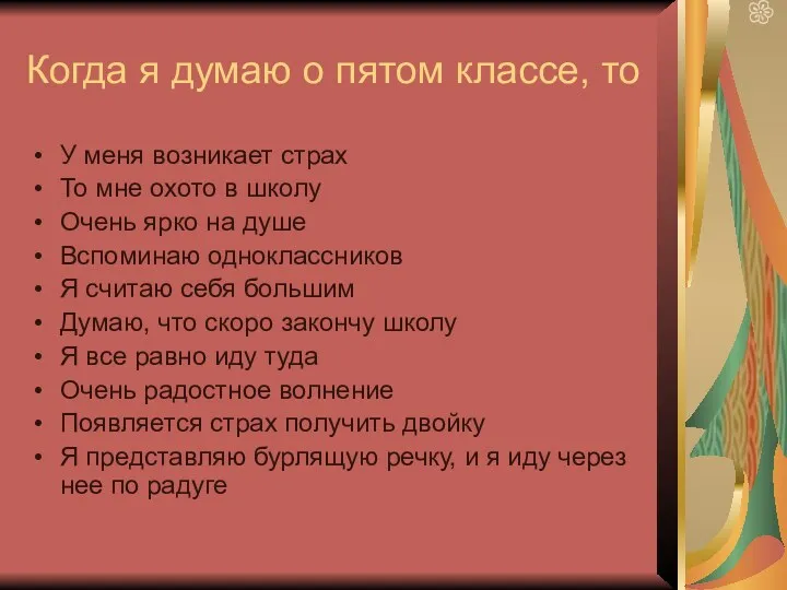 Когда я думаю о пятом классе, то У меня возникает страх То мне