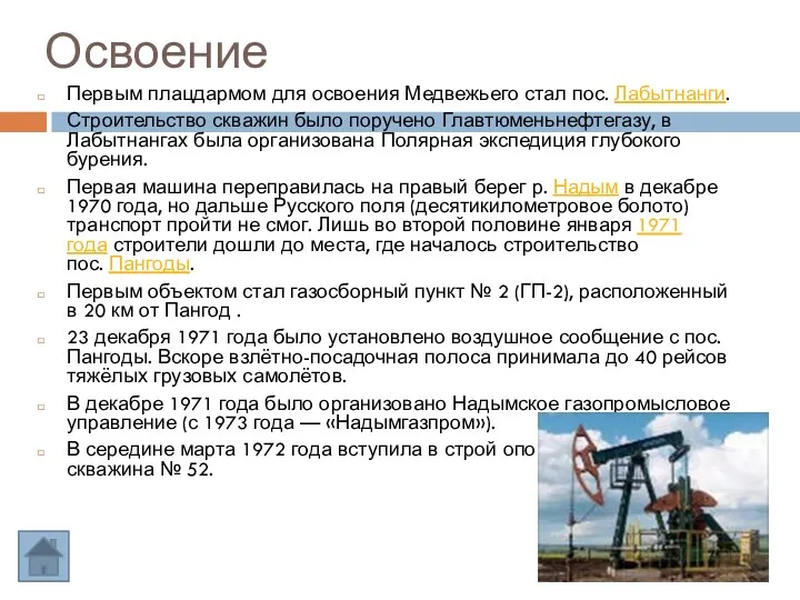 Освоение Первым плацдармом для освоения Медвежьего стал пос. Лабытнанги. Строительство