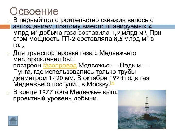 Освоение В первый год строительство скважин велось с запозданием, поэтому