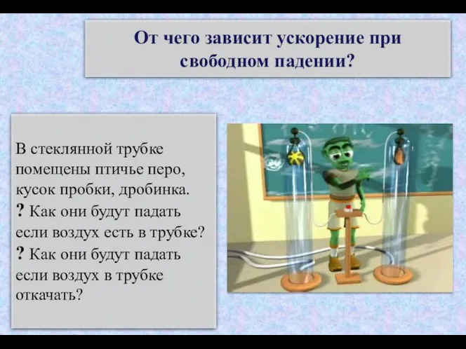 От чего зависит ускорение при свободном падении? В стеклянной трубке