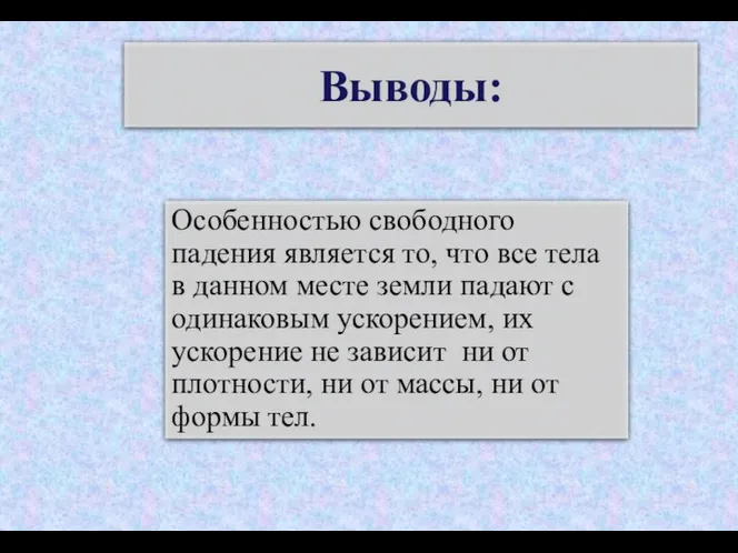 Выводы: Особенностью свободного падения является то, что все тела в