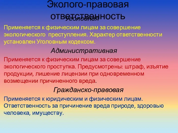 Эколого-правовая ответственность Уголовная Применяется к физическим лицам за совершение экологического