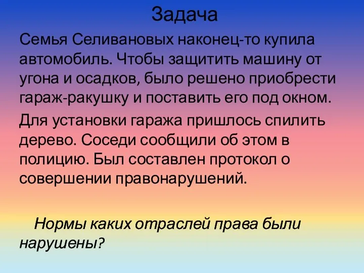 Задача Семья Селивановых наконец-то купила автомобиль. Чтобы защитить машину от