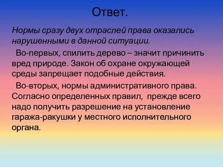 Ответ. Нормы сразу двух отраслей права оказались нарушенными в данной