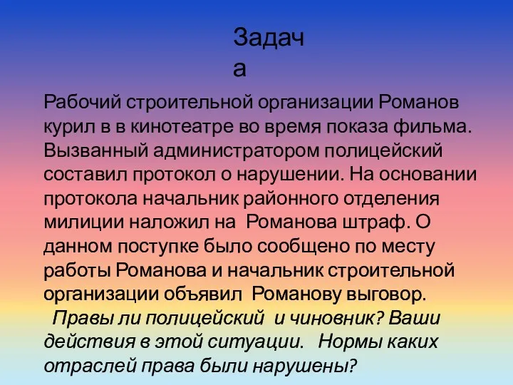 Задача Рабочий строительной организации Романов курил в в кинотеатре во