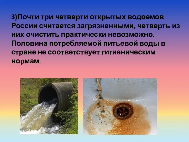 3)Почти три четверти открытых водоемов России считается загрязненными, четверть из