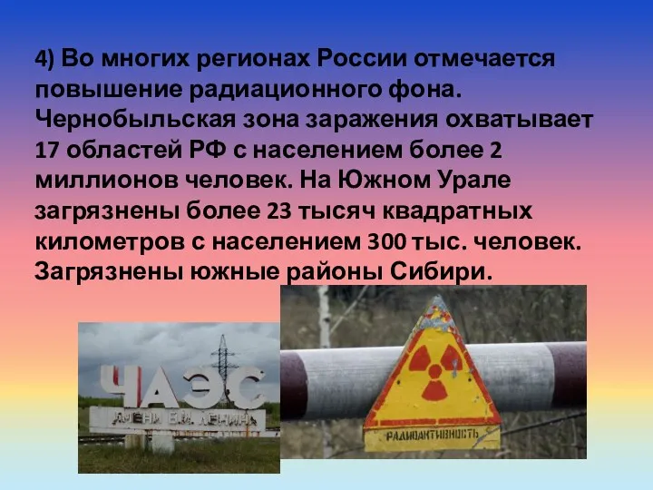 4) Во многих регионах России отмечается повышение радиационного фона. Чернобыльская