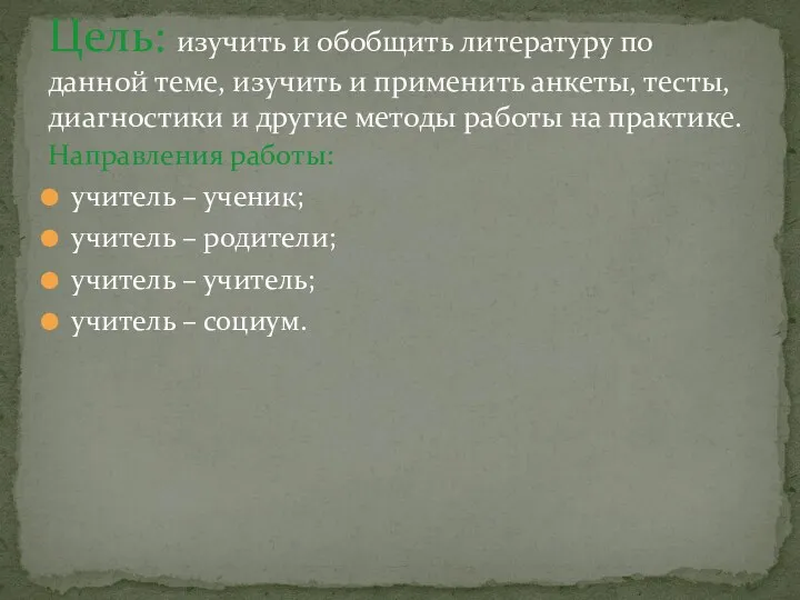 Направления работы: учитель – ученик; учитель – родители; учитель –