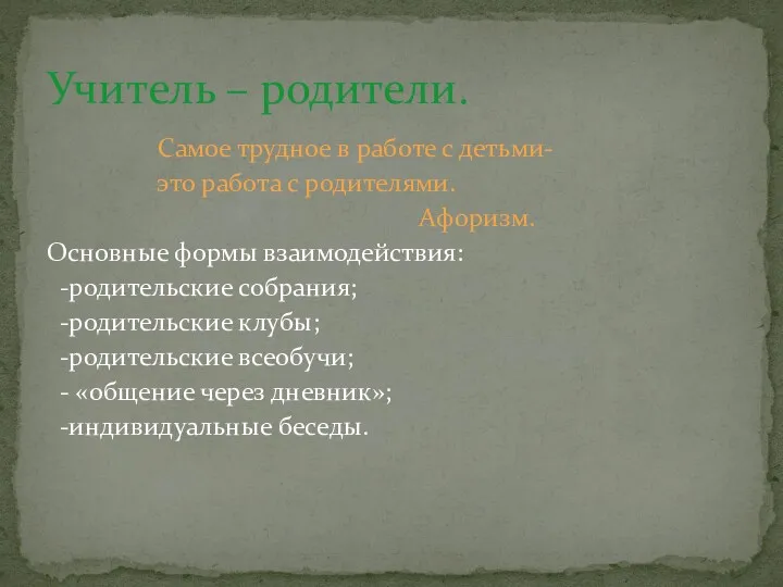 Самое трудное в работе с детьми- это работа с родителями.