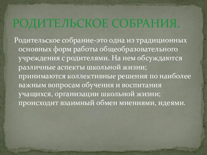 Родительское собрание-это одна из традиционных основных форм работы общеобразовательного учреждения