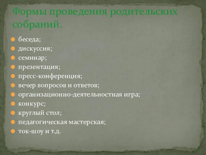 беседа; дискуссия; семинар; презентация; пресс-конференция; вечер вопросов и ответов; организационно-деятельностная