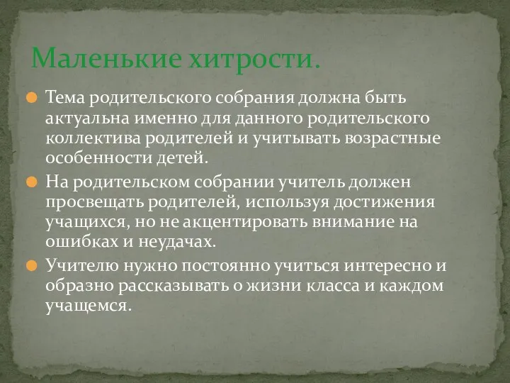 Тема родительского собрания должна быть актуальна именно для данного родительского