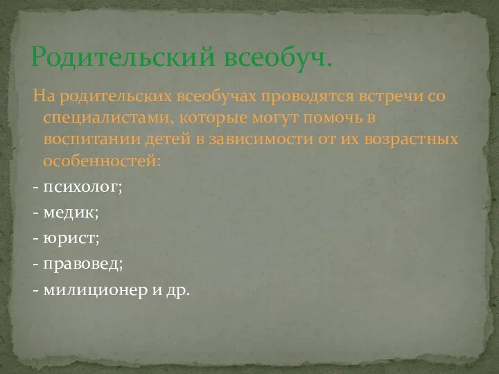 На родительских всеобучах проводятся встречи со специалистами, которые могут помочь