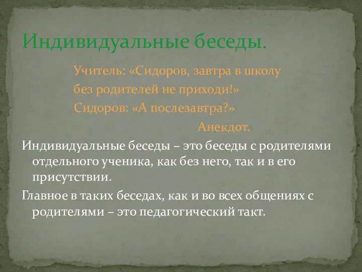 Учитель: «Сидоров, завтра в школу без родителей не приходи!» Сидоров: