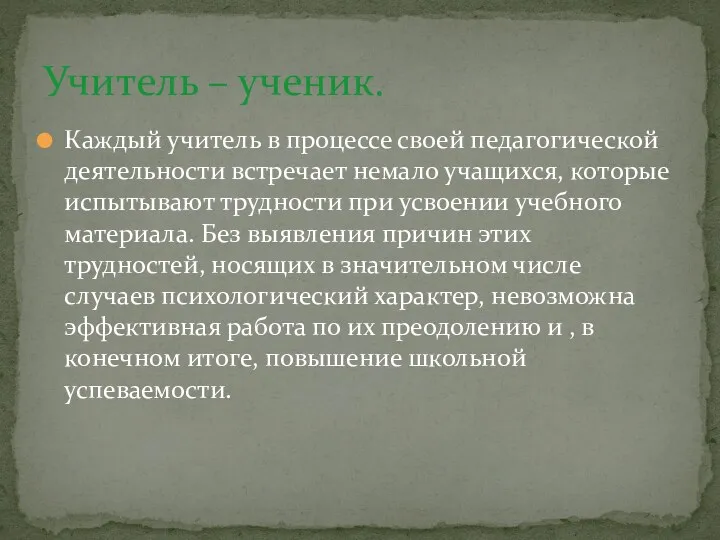 Каждый учитель в процессе своей педагогической деятельности встречает немало учащихся,