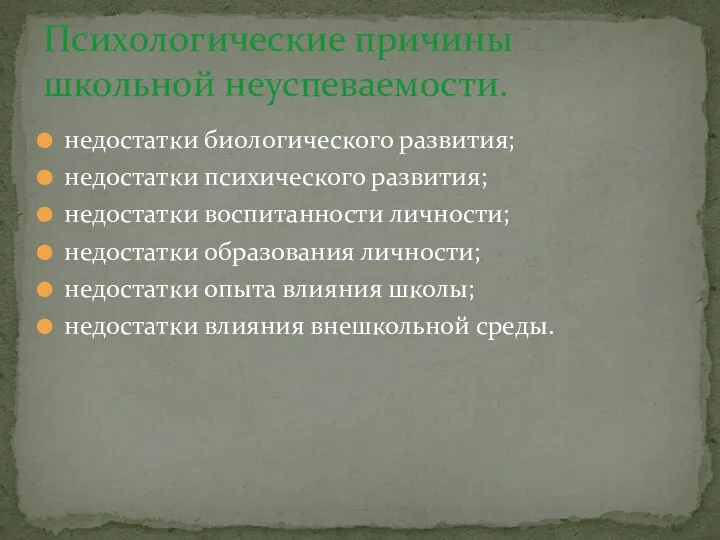 недостатки биологического развития; недостатки психического развития; недостатки воспитанности личности; недостатки