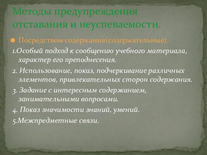 Посредством содержания(содержательные). 1.Особый подход к сообщению учебного материала, характер его